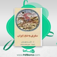 دانلود کتاب سفری به دورایران کنتس مادفون روزون (PDF📁) 592 صفحه