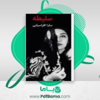 دانلود کتاب سلیطه سارا افراسیابی (PDF📁) 109 صفحه