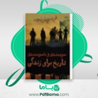 دانلود کتاب سودمندی و ناسودمندی تاریخ برای زندگی فرید ریش نیچه (PDF📁) 142 صفحه