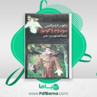 دانلود کتاب سودوم و گوموردا همایون نوراحمر (PDF📁) 135 صفحه