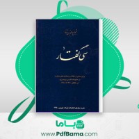 دانلود کتاب سی گفتار شجاع الدین شفا (PDF📁) 153 صفحه