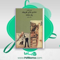 دانلود کتاب شادی های کوچک یک خانه کولت ویویه (PDF📁) 99 صفحه