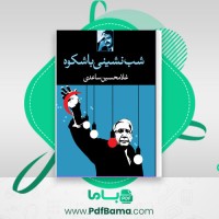 دانلود کتاب شب نشینی باشکوه غلامحسین ساعدی (PDF📁) 77 صفحه