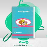 دانلود کتاب شلغم میوه بهشته علی محمد افغانی (PDF📁) 170 صفحه