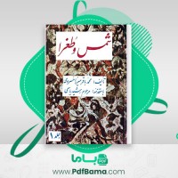دانلود کتاب شمس و طغرا 1 محمد باقر میرزا خسروی (PDF📁) 402 صفحه