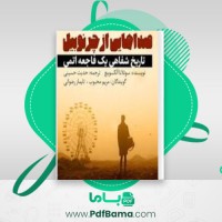 دانلود کتاب صداهایی از چرنوبیل تاریخ شفاهی یک فاجعه اتمی سوتلانا الکسیوی (PDF📁) 261 صفحه