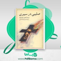 دانلود کتاب صلیبی در سیبری هاینز کونزالیک (PDF📁) 390 صفحه
