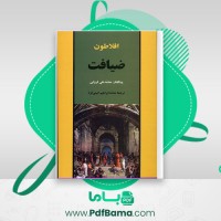 دانلود کتاب ضیافت محمد علی فروغی (PDF📁) 157 صفحه