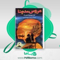 دانلود کتاب عروس مدینا مونیکا هیث (PDF📁) 146 صفحه