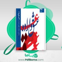 دانلود کتاب عشق و اراده رولو می (PDF📁) 448 صفحه