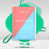 دانلود کتاب عصبیت و رشد آدمی کارن هورنای (PDF📁) 350 صفحه