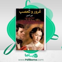 دانلود کتاب غرور و تعصب جین آستین (PDF📁) 445 صفحه