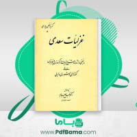 دانلود کتاب غزلیات سعدی خلیل خطیب رهبر (PDF📁) 251 صفحه