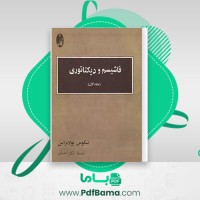 دانلود کتاب فاشیمسم و دیکتاتوری جلد 1 نیکوس پولانزاس (PDF📁) 145 صفحه