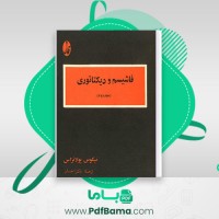 دانلود کتاب فاشیمسم و دیکتاتوری جلد 2 نیکوس پولانزاس (PDF📁) 274 صفحه