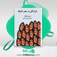 دانلود کتاب فرزانگی در عصر تفرقه الیف شافاک (PDF📁) 63 صفحه