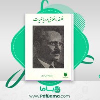 دانلود کتاب فلسفه، اخلاق و ریاضیات پرویز شهریاری (PDF📁) 311 صفحه