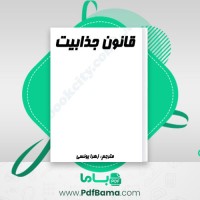 دانلود کتاب قانون جذابیت زهرا یوسفی (PDF📁) 282 صفحه