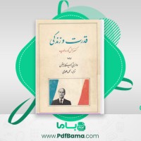 دانلود کتاب قدرت و زندگی والری ژیسکار دستن (PDF📁) 300 صفحه