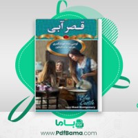 دانلود کتاب قصر آبی ال ام مونتگمری (PDF📁) 253 صفحه