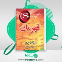 دانلود کتاب قهرمان راندا برن (PDF📁) 318 صفحه