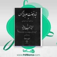 دانلود کتاب قیام و نهضت علویان زاگرس محمد علی سلطانی جلد دوم (PDF📁) 234 صفحه
