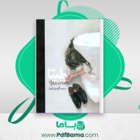 دانلود کتاب لولیتا ولادیمیر ناباکوف (PDF📁) 455 صفحه