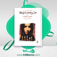 دانلود کتاب مترجم دردها امیر مهدی حقیقت (PDF📁) 270 صفحه