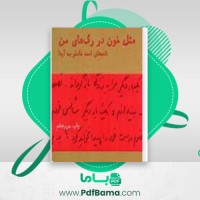 دانلود کتاب مثل خون در رگهای من احمد شاملو (PDF📁) 171 صفحه