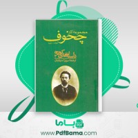دانلود کتاب مجموعه آثار چخوف سروژ استپانیان جلد سوم (PDF📁) 563 صفحه
