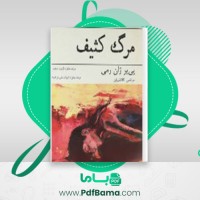 دانلود کتاب مرگ کثیف پیر ژان رمی (PDF📁) 236 صفحه