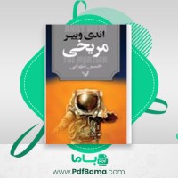 دانلود کتاب مریخی اندی وییر (PDF📁) 311 صفحه