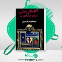 دانلود کتاب مسافر فرانکفورت آگاتا کریستی (PDF📁) 315 صفحه