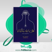 دانلود کتاب مغزتان را دوباره سیم کشی کنید ابراهیم شایان (PDF📁) 384 صفحه