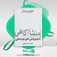 دانلود کتاب منشا آگاهی در فروپاشی ذهن دوساحتی جولین جینز (PDF📁) 491 صفحه