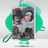 دانلود کتاب مهمانخانه جامایکا دافنه دوموریه (PDF📁) 167 صفحه