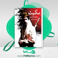 دانلود کتاب مکبث ویلیام شکسپیر (PDF📁) 24 صفحه