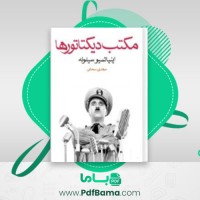 دانلود کتاب مکتب دیکتاتورها اینیاتسیو سیلونه (PDF📁) 250 صفحه