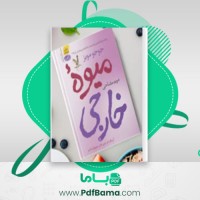 دانلود کتاب میوه خارجی جوجو مویز (PDF📁) 1045 صفحه
