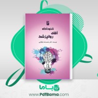 دانلود کتاب نا ناخودآگاه آقای روانپزشک محمد رضا سرگلزایی (PDF📁) 137 صفحه