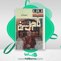 دانلود کتاب نام گل سرخ اومبرتو اکو (PDF📁) 750 صفحه