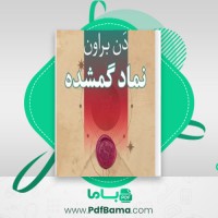 دانلود کتاب نماد گمشده دن براون (PDF📁) 700 صفحه
