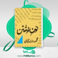 دانلود کتاب نون نوشتن محمود دولت آبادی (PDF📁) 219 صفحه