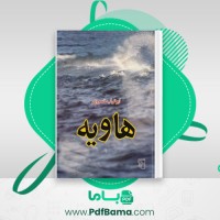 دانلود کتاب هاویه ابوتراب خسروی (PDF📁) 135 صفحه