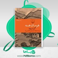 دانلود کتاب هرمان هسه گرترود (PDF📁) 158 صفحه