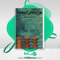 دانلود کتاب هزاره های گمشده دکتر پرویز رجبی جلد ۲ (PDF📁) 447 صفحه
