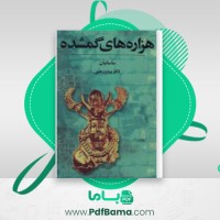 دانلود کتاب هزاره های گمشده دکتر پرویز رجبی جلد ۵ (PDF📁) 282 صفحه