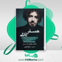 دانلود کتاب همسفر زندگی هاکان منگوچ (PDF📁) 64 صفحه
