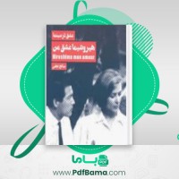 دانلود کتاب هیروشیما عشق من مارگریت دوراس (PDF📁) 171 صفحه