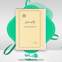 دانلود کتاب پاپ سبز میگل انخل استوریاس (PDF📁) 490 صفحه